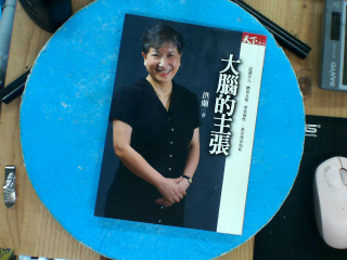 大腦的主張