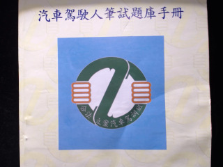 汽車駕駛人筆試題庫手冊