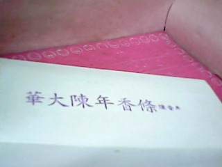 薰香條