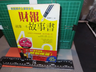 財報故事書