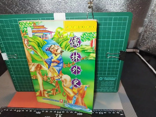 儒林外史