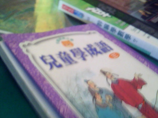 書-兒童學成語