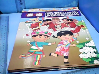 童書-民俗慶典