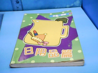 書-日用品篇