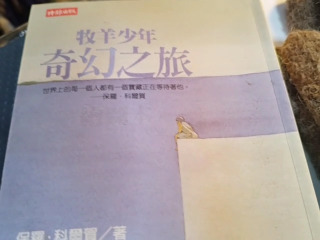 牧羊少年奇幻之旅