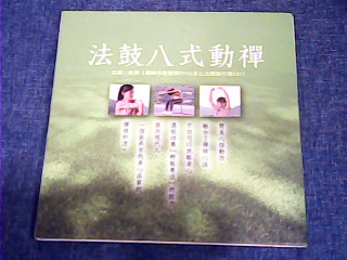 DVD 法鼓八式動禪