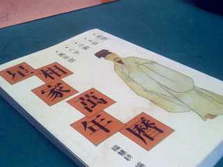 書-星相家萬年曆