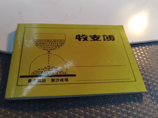 收支簿