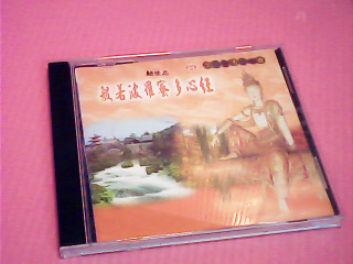CD-般若波羅密多心經