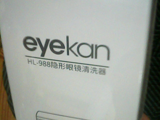 隱形眼鏡清洗器HL-988