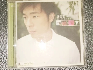 許志安