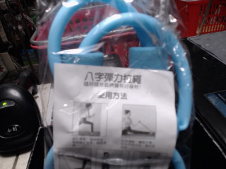 八字彈力拉繩