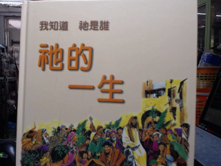 祂的一生