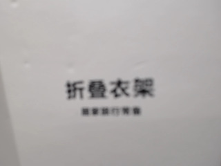 折叠衣架