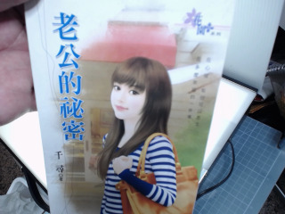 老公的祕密