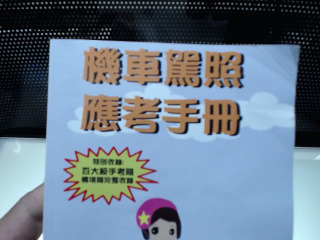 機車駕照手冊