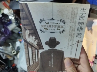 生命咖啡館