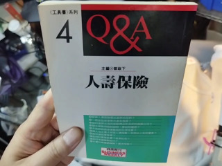 人壽保險QA