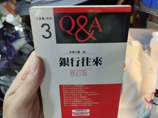 銀行往來QA