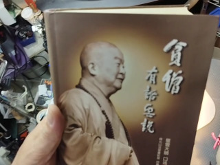 貧僧有話要說