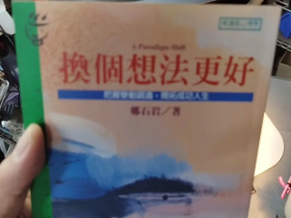 換個想法更好