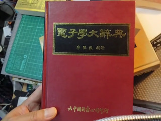 電子學大辭典