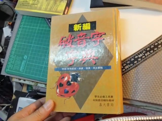 破音字字典