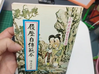 履歷自傳