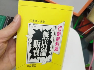 無店販賣