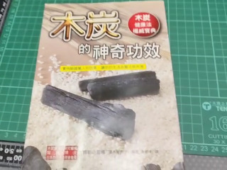 木炭神奇功效