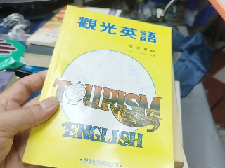 觀光英語