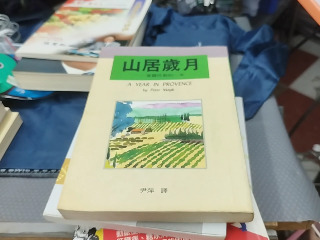 山居歲月