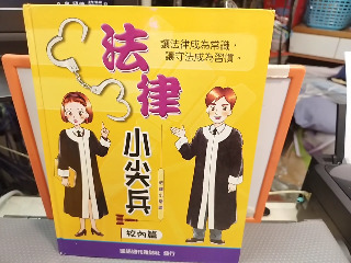 法律小尖兵