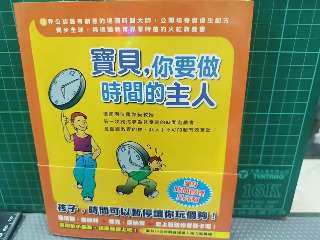 寶貝你要做時間的主人