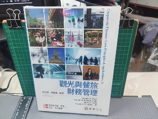 觀光餐旅財務管理