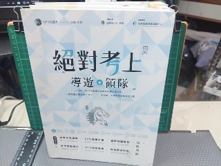 絕對考上