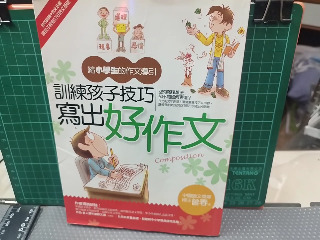 寫出好作文