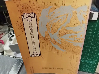 臺灣婚喪風俗