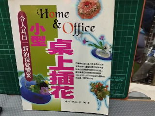 桌上插花