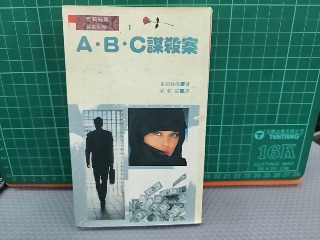 ABC謀殺案