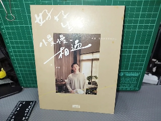 好好生活慢慢相遇