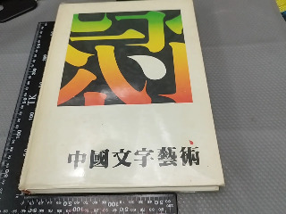 中國文字藝術