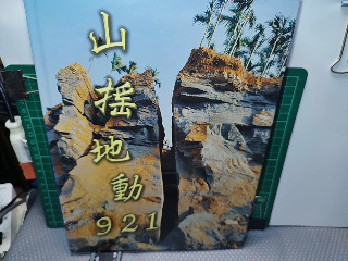 山搖地動921