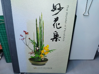 妙花集
