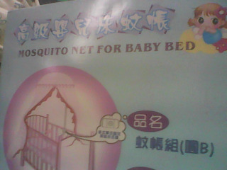 嬰兒蚊帳