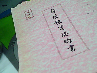 租賃契約