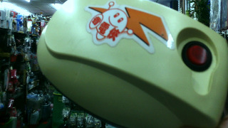 省電器