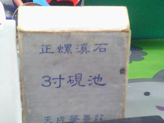 3吋正螺溪石硯台