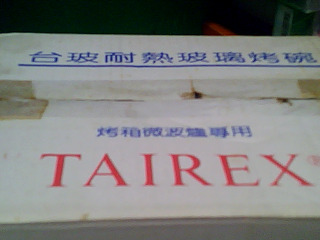 耐熱玻璃烤碗