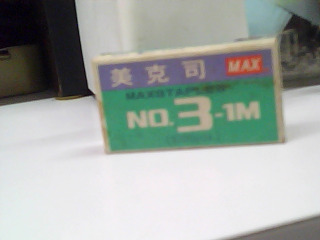 訂書針